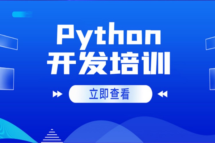 北京python安全编程培训学校