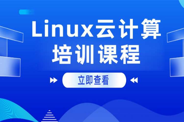 北京Linux云计算开发培训