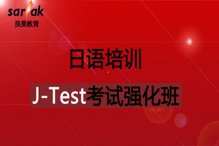 日语J-Test考试强化班