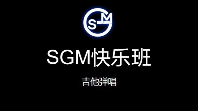 SGM快乐快速班-吉他