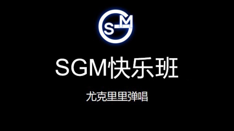 北京SGM快乐班-尤克里里