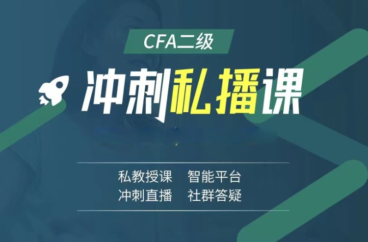 2022年CFA二级冲刺私播课