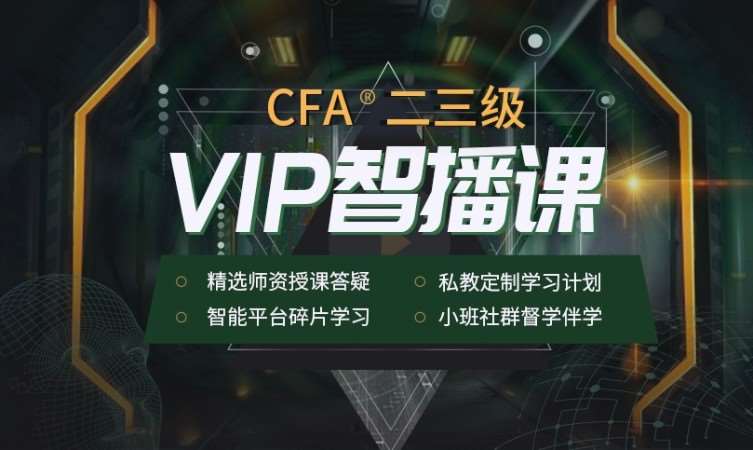 2023年CFA二三级VIP智播课