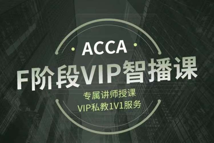 昆明ACCA-F阶段VIP智播课程