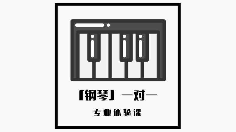 济南【成人钢琴曲目】1V1专业体验课