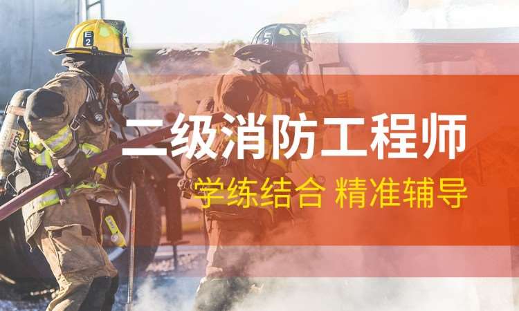 西安二级消防工程师全科VIP班