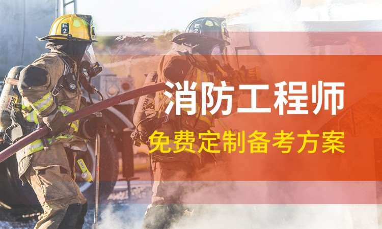 西安一级消防工程师培训机构