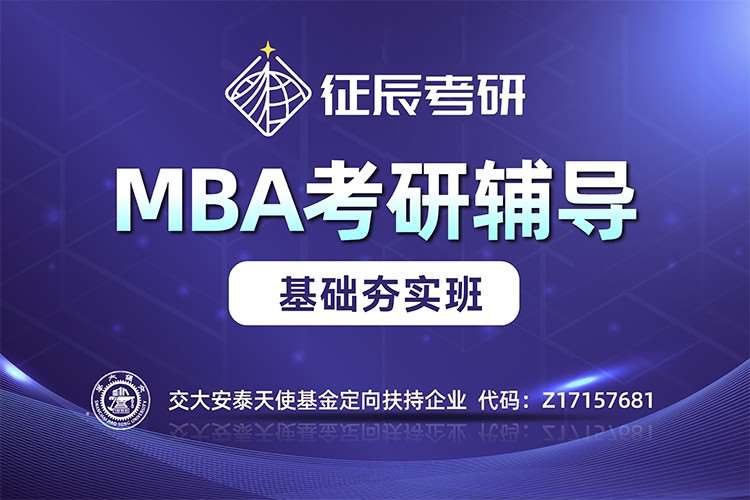 苏州MBA基础夯实班