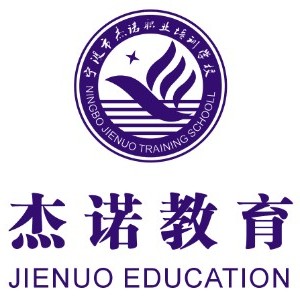 宁波市杰诺职业培训学校
