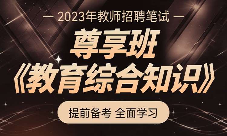 北京2023年教师招聘教综尊享班