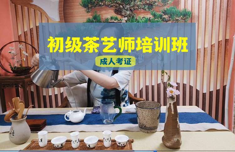 济南初级茶艺师培训班(成人考证，技能补贴)