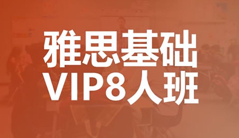 深圳雅思基础VIP8人班