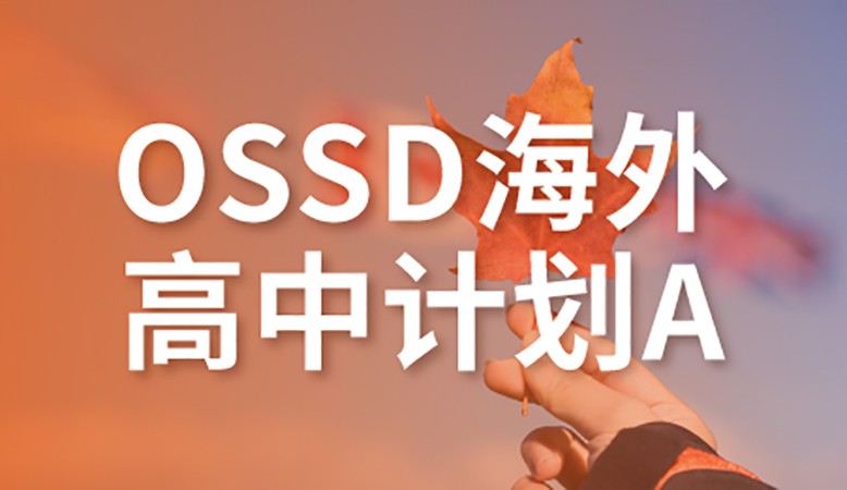 深圳OSSD海外高中计划A