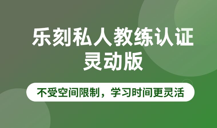 杭州乐刻·私教培训2.0灵动版