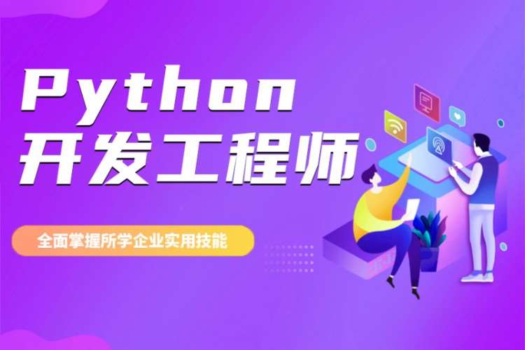 西安Python开发工程师培训