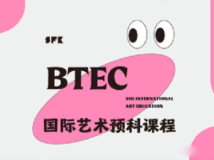 BTEC国际艺术课程