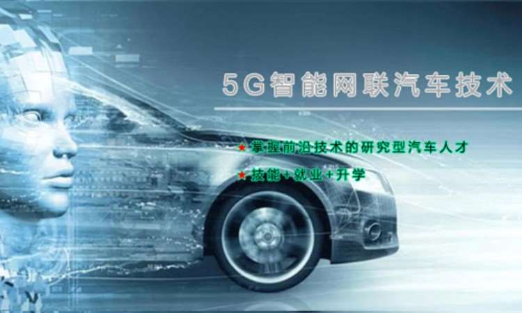 5G智能网联汽车技术