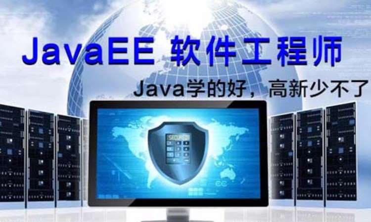 西安JavaEE软件工程师