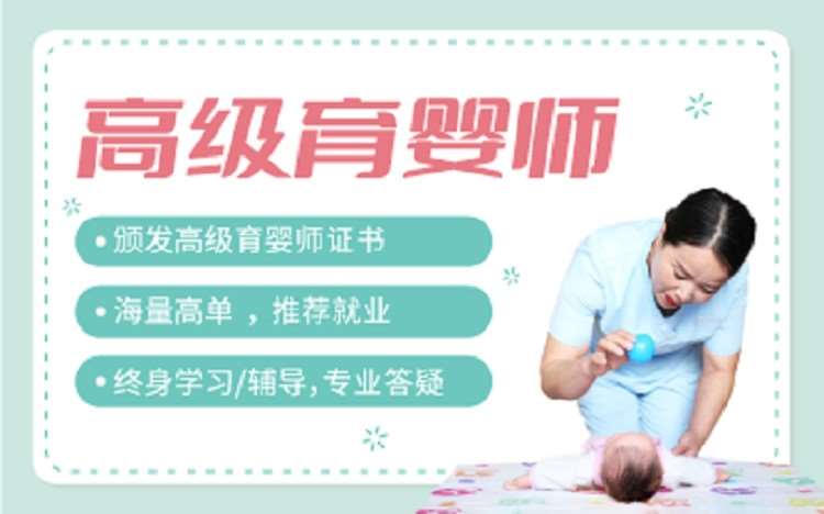 上海推荐育婴师培训