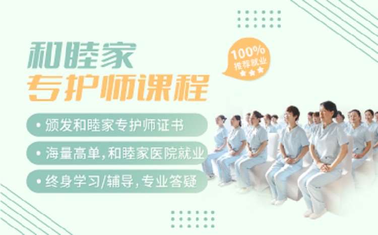 北京和睦家专护师课程