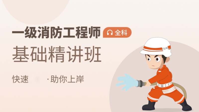 天津一级消防工程师课程培训