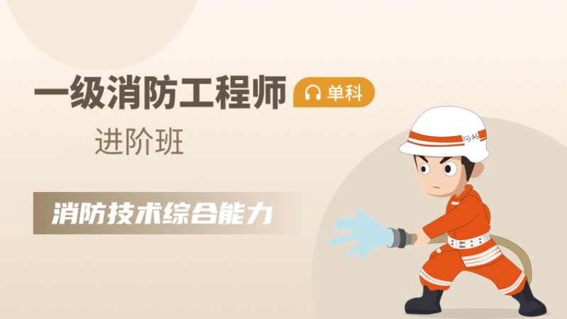 天津一级消防工程师培训中心