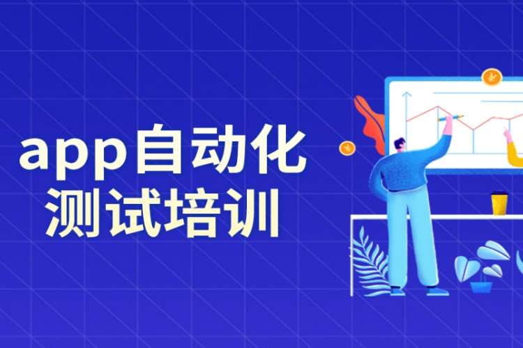 武汉app自动化测试培训课程