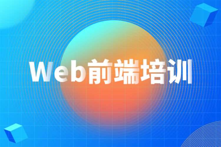 重庆web前端设计培训机构