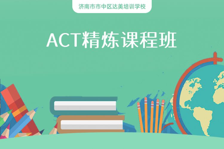 济南ACT精炼课程