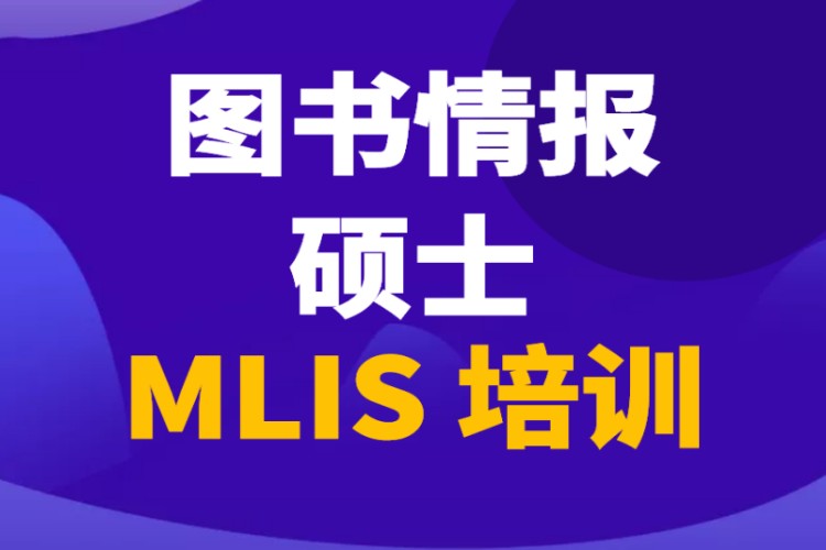 MLIS图书情报硕士培训辅导考前培训