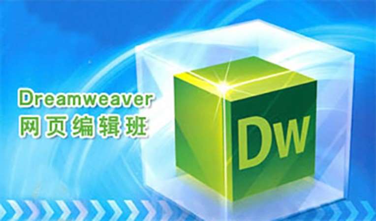 温州Dreamweaver网页制作班