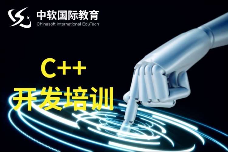 武汉C++开发培训课