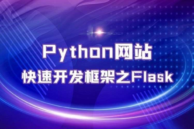 武汉Python网站快速开发框架辅导
