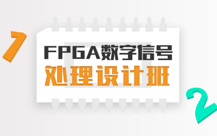 南京FPGA数字信号处理设计培训班