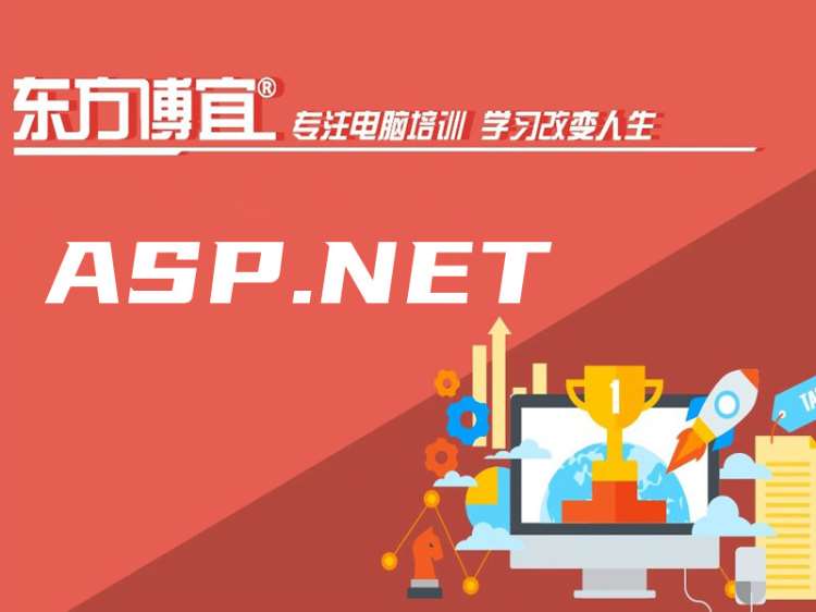 ASP.NET软件开发工程师课程培训