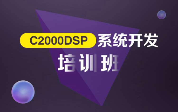 上海TMS320C2000DSP系统开发