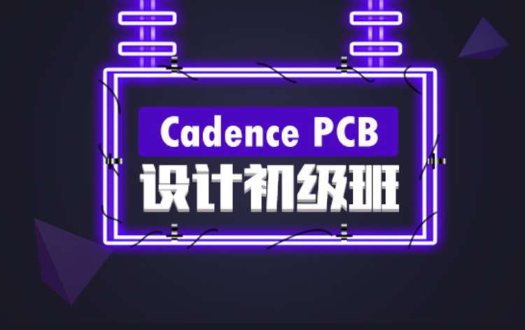 上海CadencePCB设计初级培训班