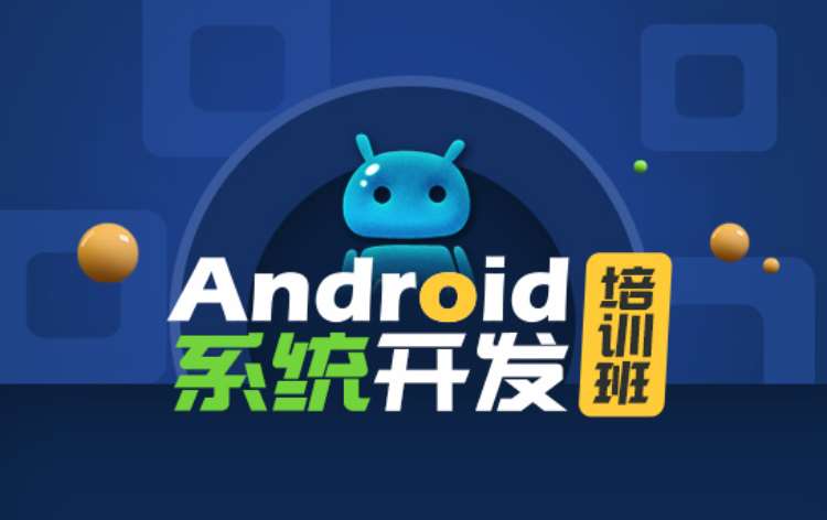 上海android开发培训入门
