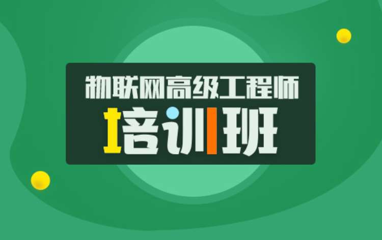 上海物联网工程培训