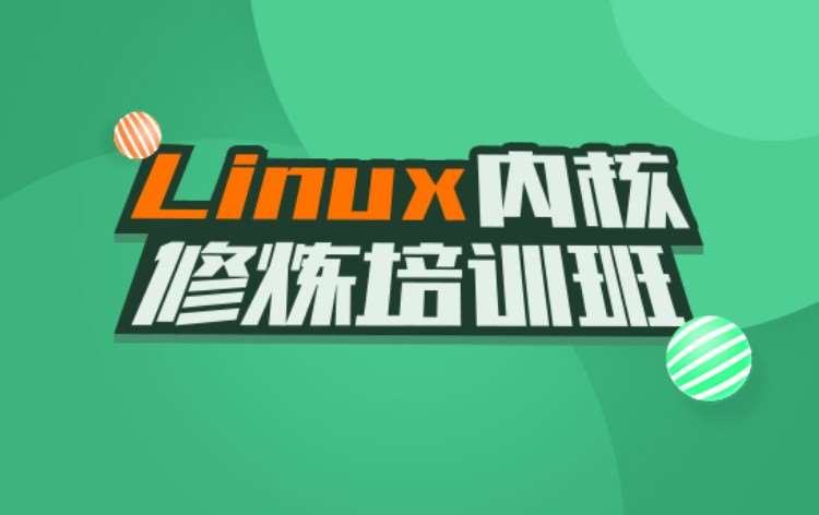 重庆Linux内核修炼培训班
