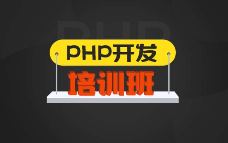 重庆PHP开发培训班