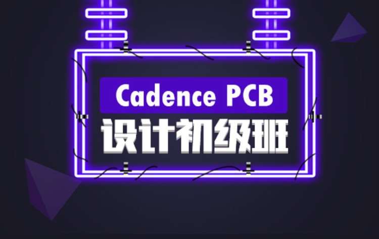 Cadence PCB设计初级培训班