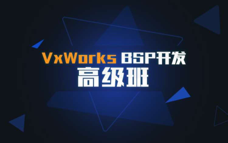 济南VxWorksBSP开发高级班