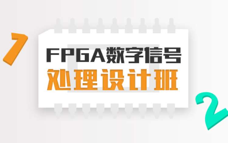 济南FPGA数字信号处理设计培训班