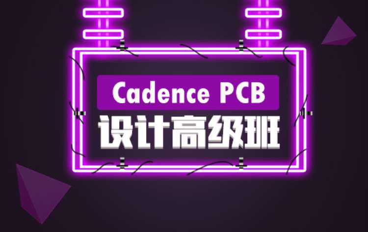 Cadence PCB设计高级培训班