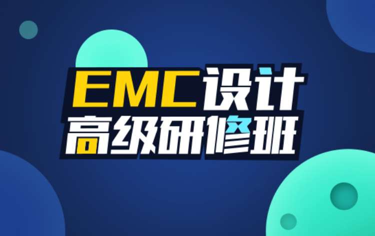 济南EMC设计高级研修班