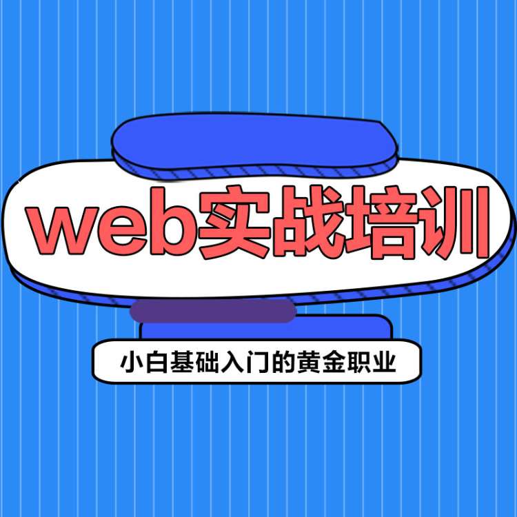 北京web前端开发入门培训