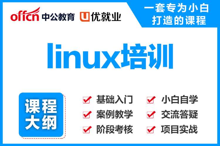 北京linux培训