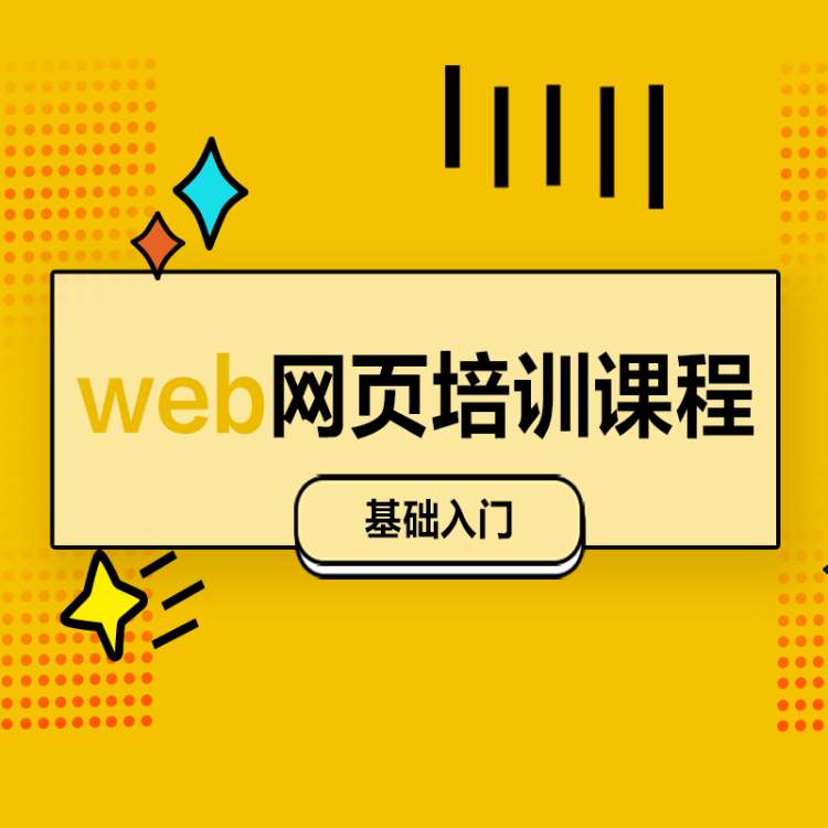 北京web网页培训课程