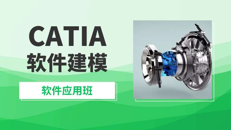 济宁Catia产品设计课程